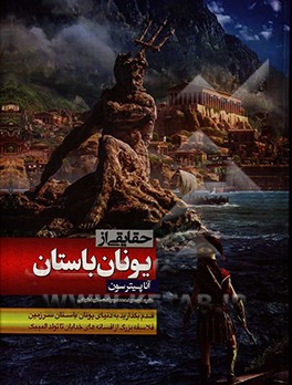 کتاب حقایقی از یونان باستان |اثر آنا پیترسون