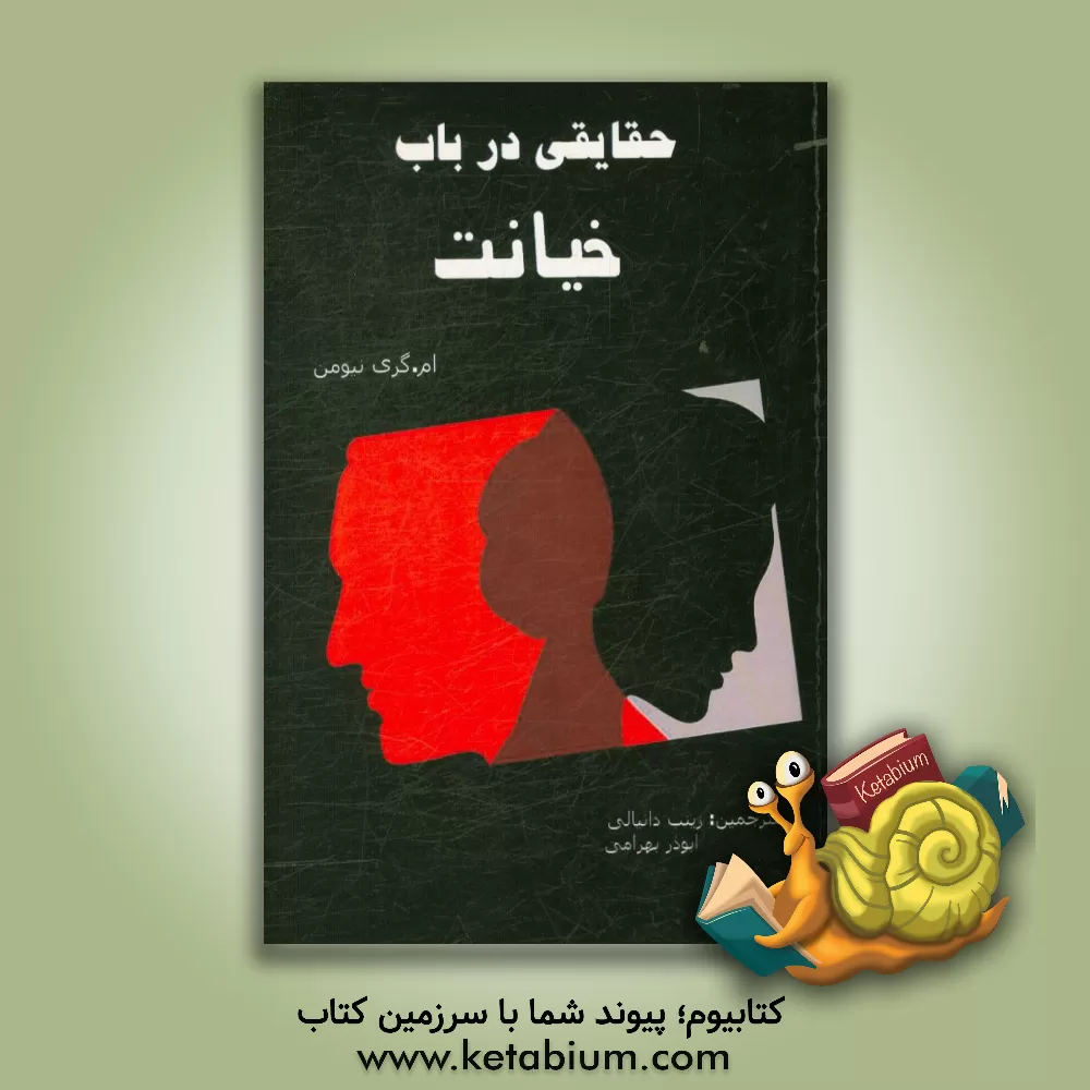 کتاب حقایقی در باب خیانت: چرا مردهای خیانت می کنند؟ اثر ام.گری نیومن