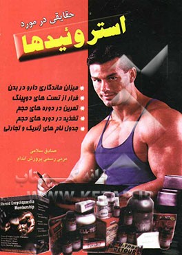 کتاب حقایقی در مورد استروئیدها اثر صادق سلامی