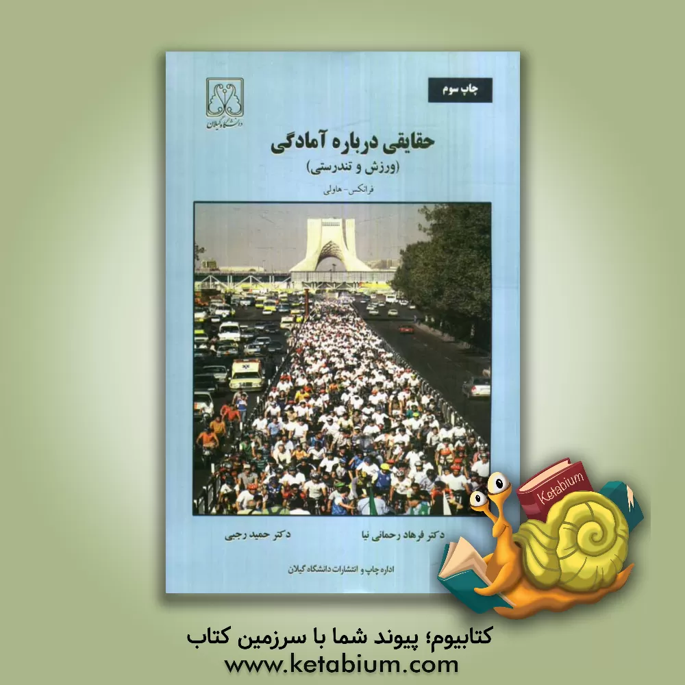 کتاب حقایقی درباره آمادگی: ورزش و تندرستی اثر ادوارد هاولی