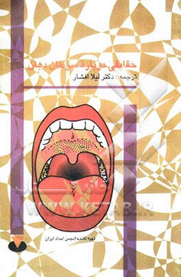 کتاب حقایقی درباره سرطان دهان اثر لیلا افشار