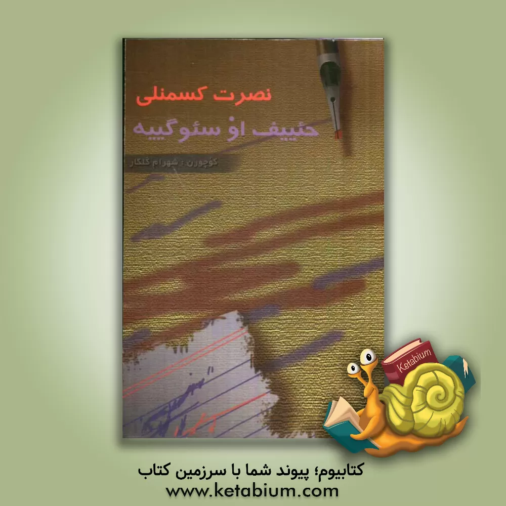 کتاب حئییف او سئوگییه اثر نصرت کسمنلی