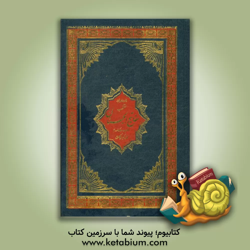 کتاب منتخب مفاتیح الجنان به انضمام سوره مبارکه انعام اثر عباس قمی