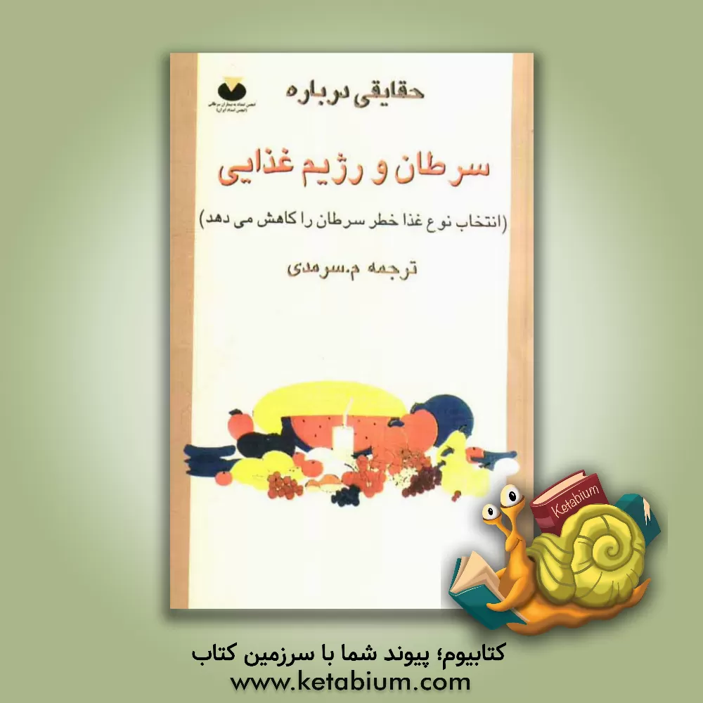 کتاب حقایقی درباره سرطان و رژیم غذایی (انتخاب نوع غذا خطر سرطان را کاهش می دهد) اثر میچکا سرمدی