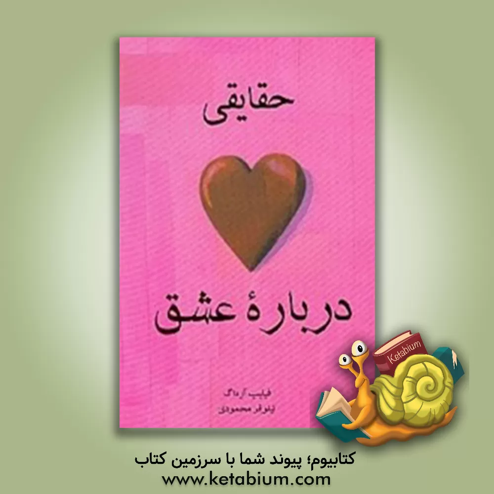 کتاب حقایقی درباره عشق اثر فیلیپ آردا