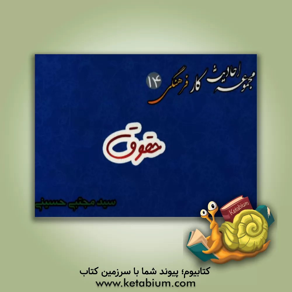 کتاب حقوق اثر سیدمجتبی حسینی‌مزرعه‌شادی