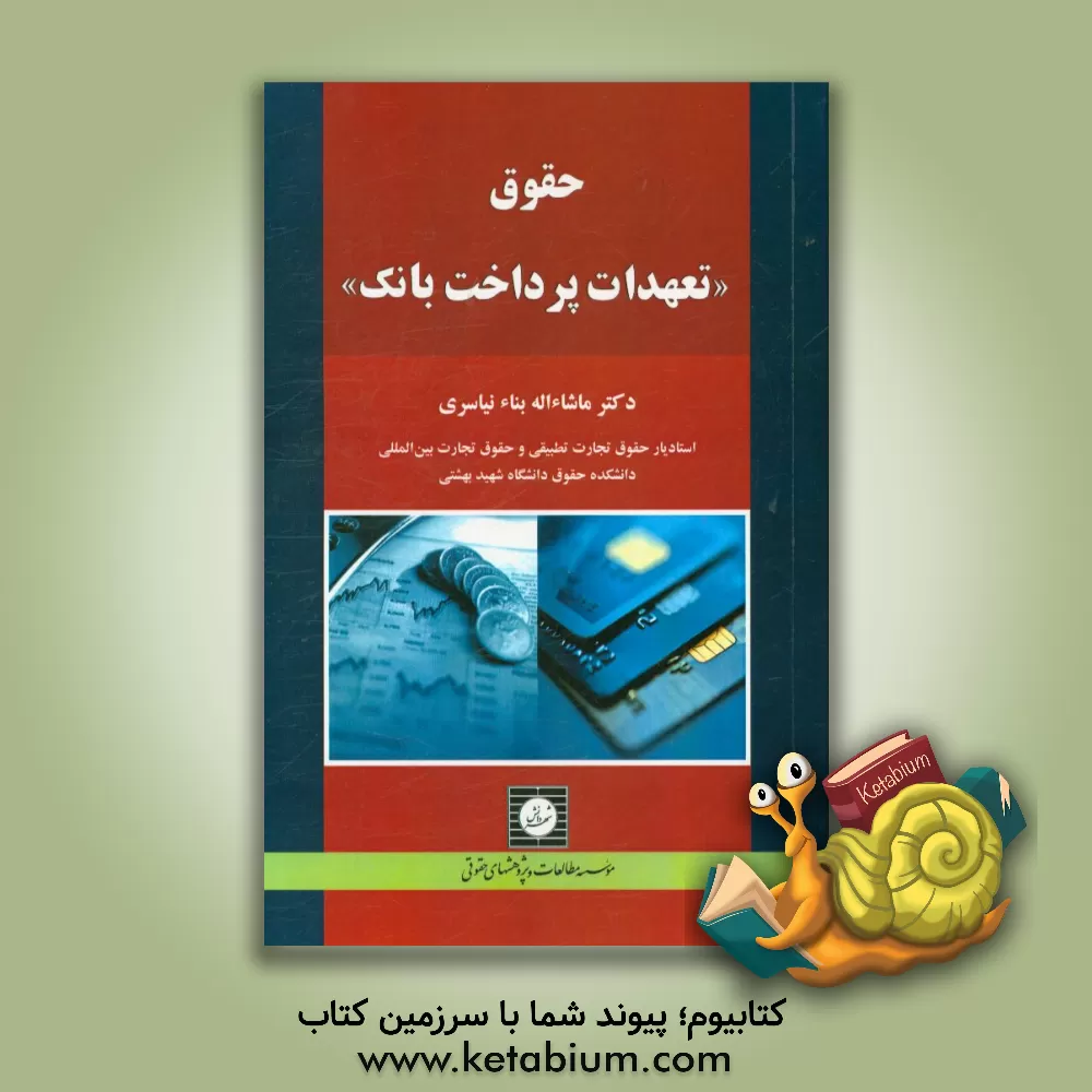 کتاب حقوق "تعهدات پرداخت بانک" اثر ماشا‌‌ءاله بناء‌نیاسری