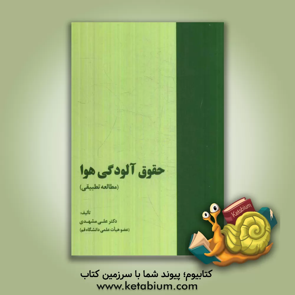 کتاب حقوق آلودگی هوا (مطالعه تطبیقی) اثر علی مشهدی