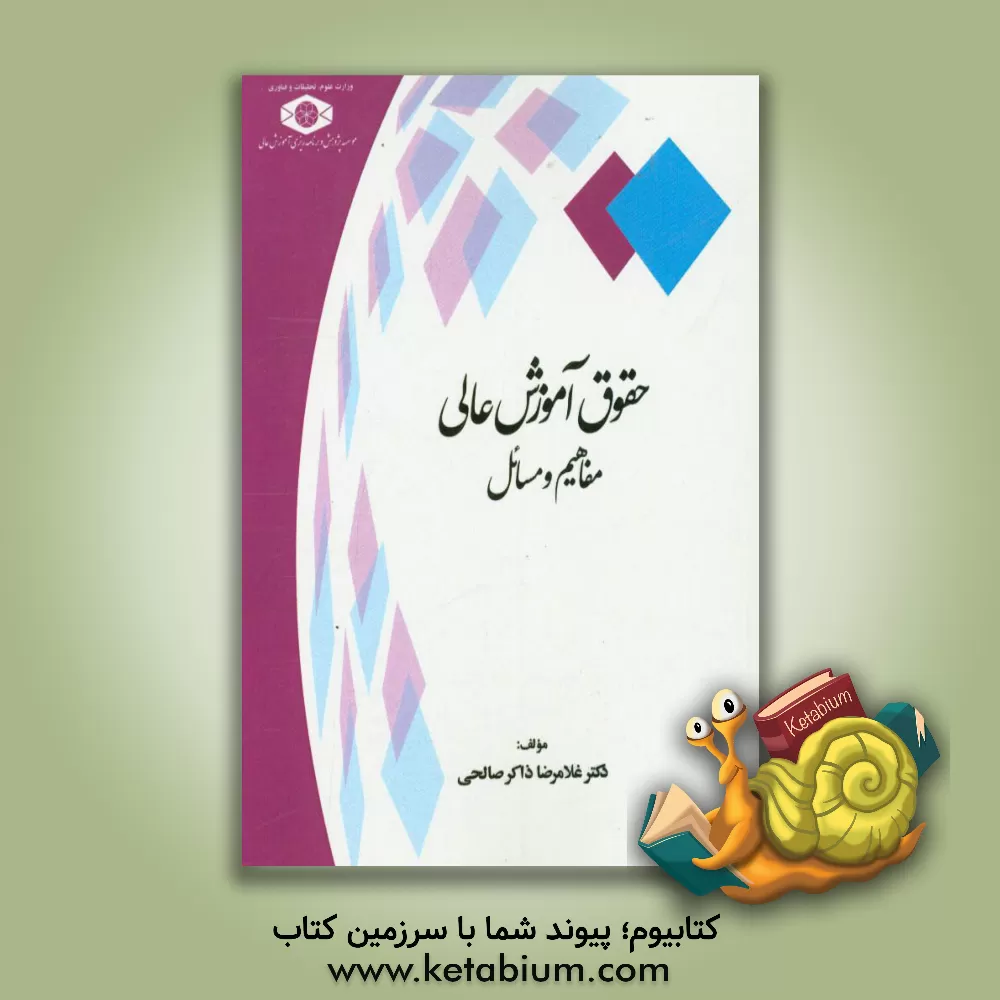 کتاب حقوق آموزش عالی: مفاهیم و مسائل اثر غلامرضا ذاکرصالحی