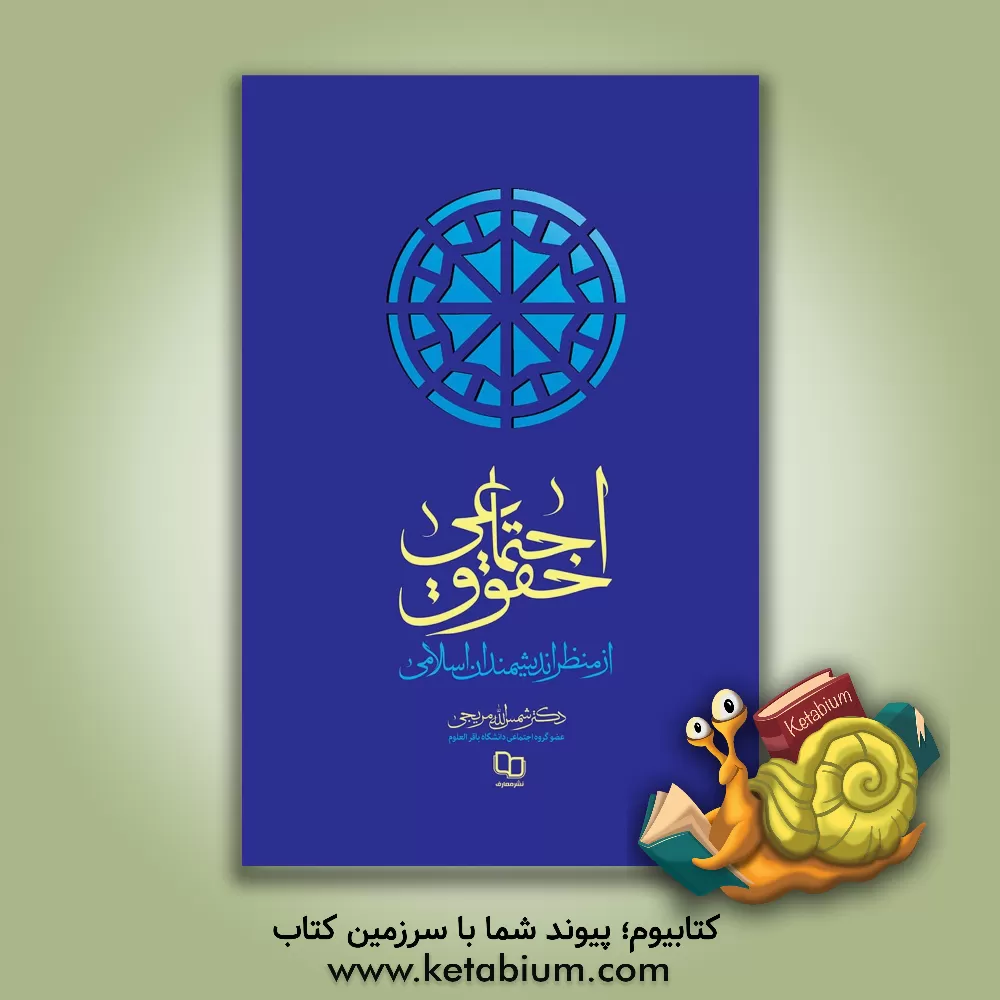 کتاب حقوق اجتماعی از منظر اندیشمندان اسلامی اثر شمس‌الله مریجی