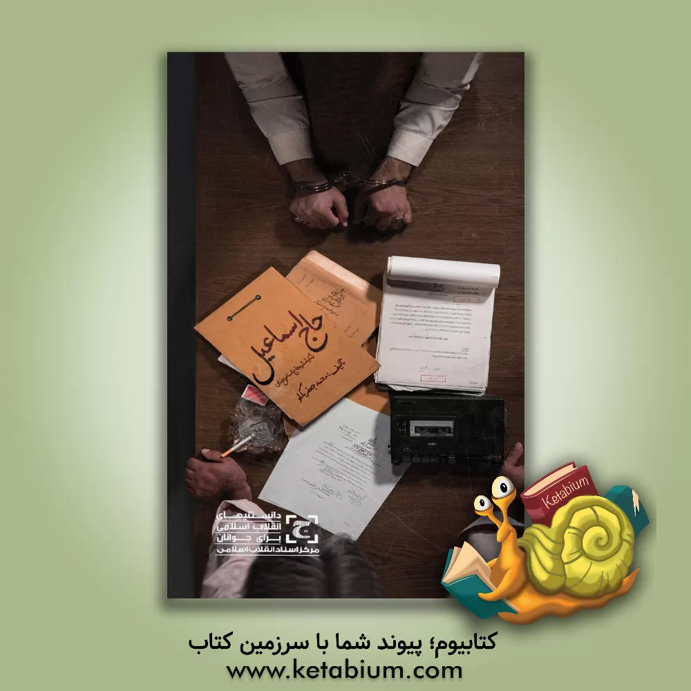 کتاب حاج اسماعیل اثر محمد جعفربگلو