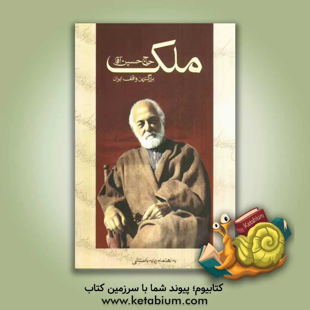 کتاب حاج حسین  آقاملک بزرگ ترین واقف ایران اثر ربابه باستانی