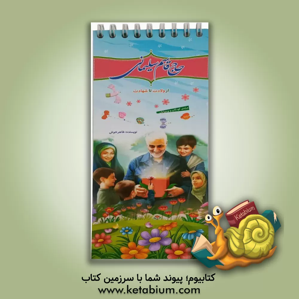 کتاب حاج قاسم سلیمانی از ولادت تا شهادت اثر طاهر خوش