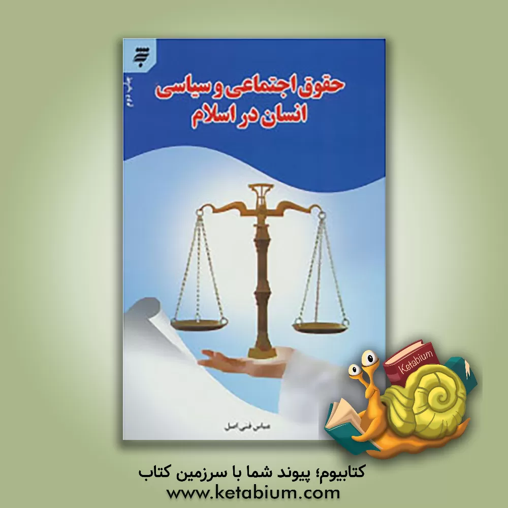 کتاب حقوق اجتماعی و سیاسی انسان در اسلام اثر عباس فنی‌اصل