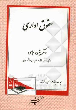 کتاب حقوق اداری اثر بیژن عباسی