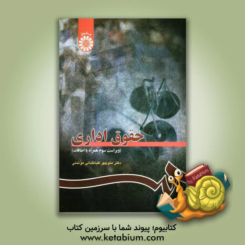 کتاب حقوق اداری اثر منوچهر طباطبایی‌موتمنی