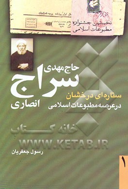 کتاب حاج مهدی سراج انصاری ستاره ای درخشان در عرصه مطبوعات دینی (زندگی: 3 فروردین 1275/ 8 شهریور 1340 ش) (فعالیت مطبوعاتی:...) اثر رسول جعفریان