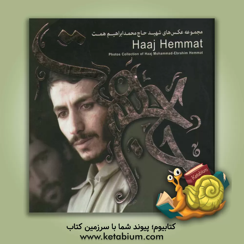 کتاب حاج همت: مجموعه عکس های شهید محمدابراهیم همت اثر سیدسجاد موسوی