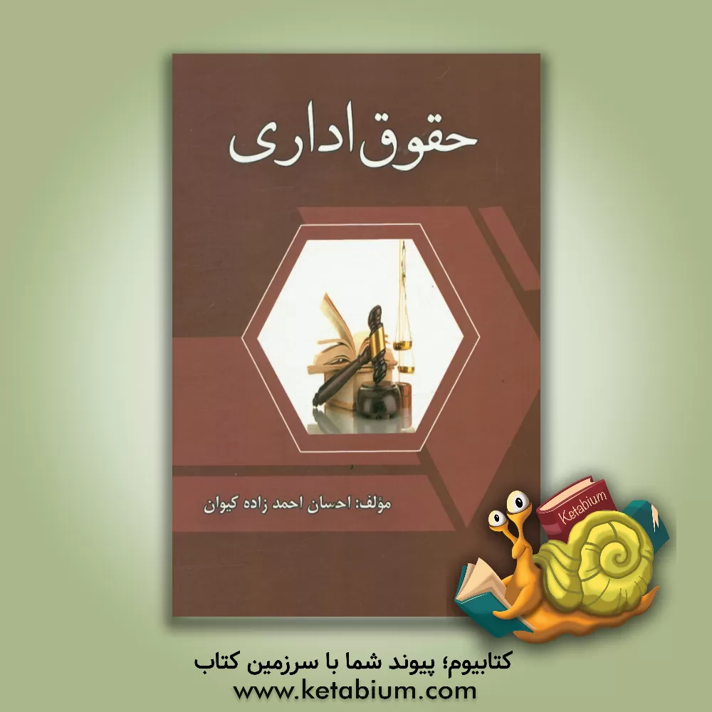 کتاب حقوق اداری اثر احسان احمدزاده‌کیوان