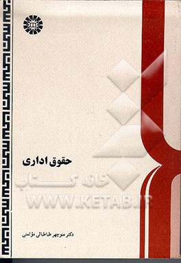 کتاب حقوق اداری اثر منوچهر طباطبایی‌موتمنی