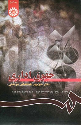 کتاب حقوق اداری اثر منوچهر طباطبایی‌موتمنی