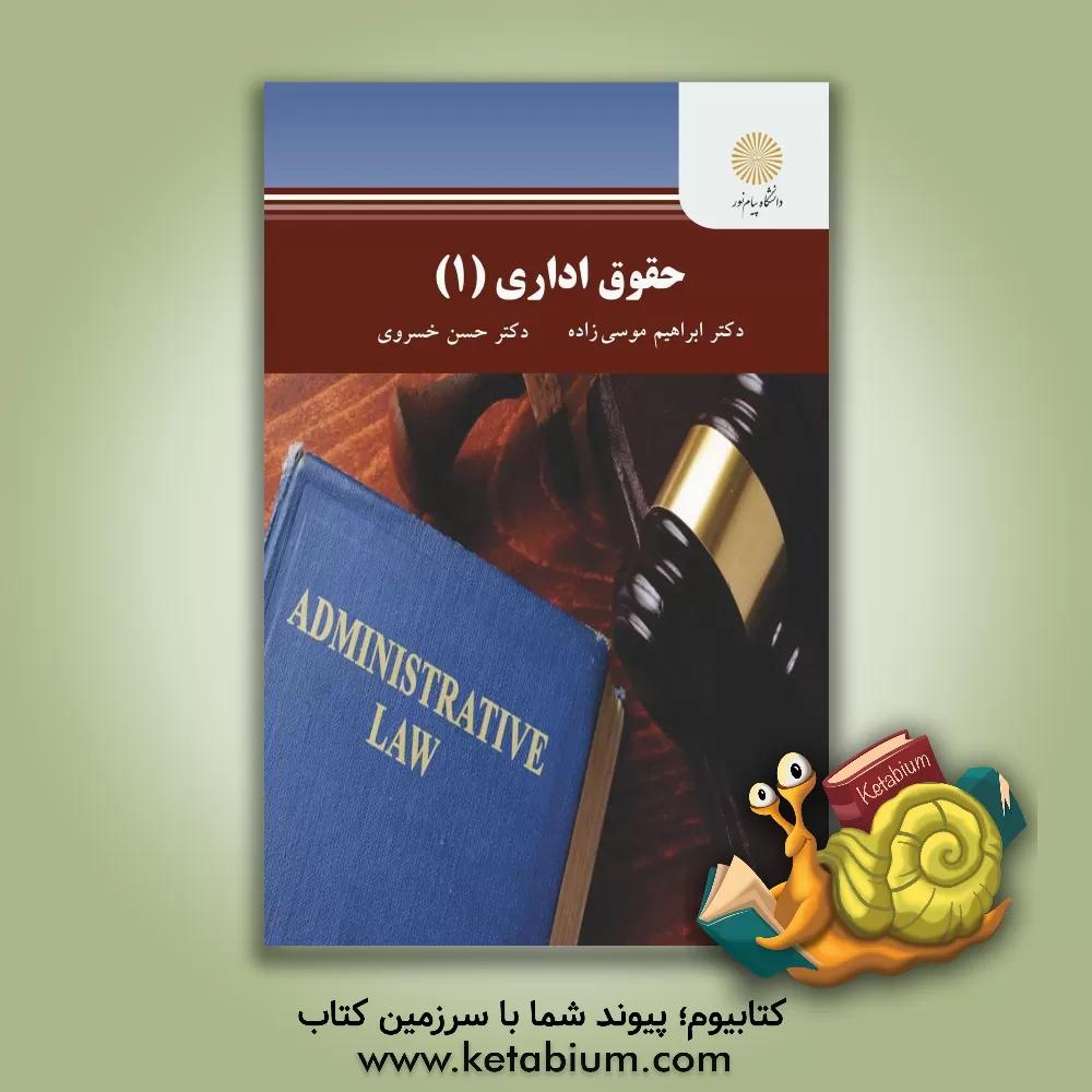 کتاب حقوق اداری (1) (رشته حقوق) اثر حسن خسروی