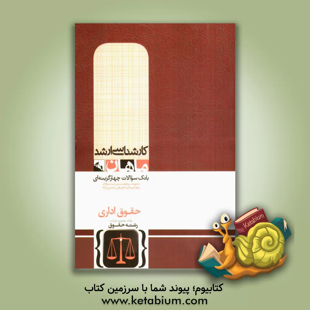 کتاب حقوق اداری (گروه حقوق) اثر معصومه علیزاده