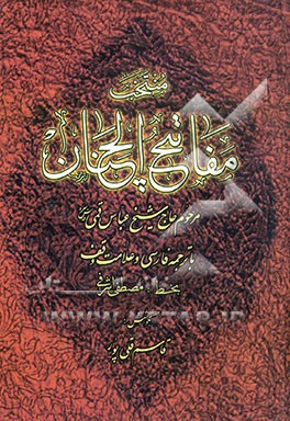 کتاب منتخب مفاتیح الجنان: با ترجمه فارسی و علامت وقف اثر عباس قمی