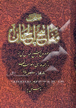 کتاب منتخب مفاتیح الجنان: با ترجمه فارسی و علامت وقف اثر عباس قمی