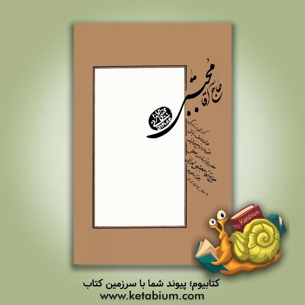 کتاب حاج  آقا مجتبی: گذری بر زندگی عالم عامل ربانی، فقیه و مرجع عالیقدر حضرت آیت الله العظمی حاج  آقا مجتبی تهرانی اثر حسین تهرانی