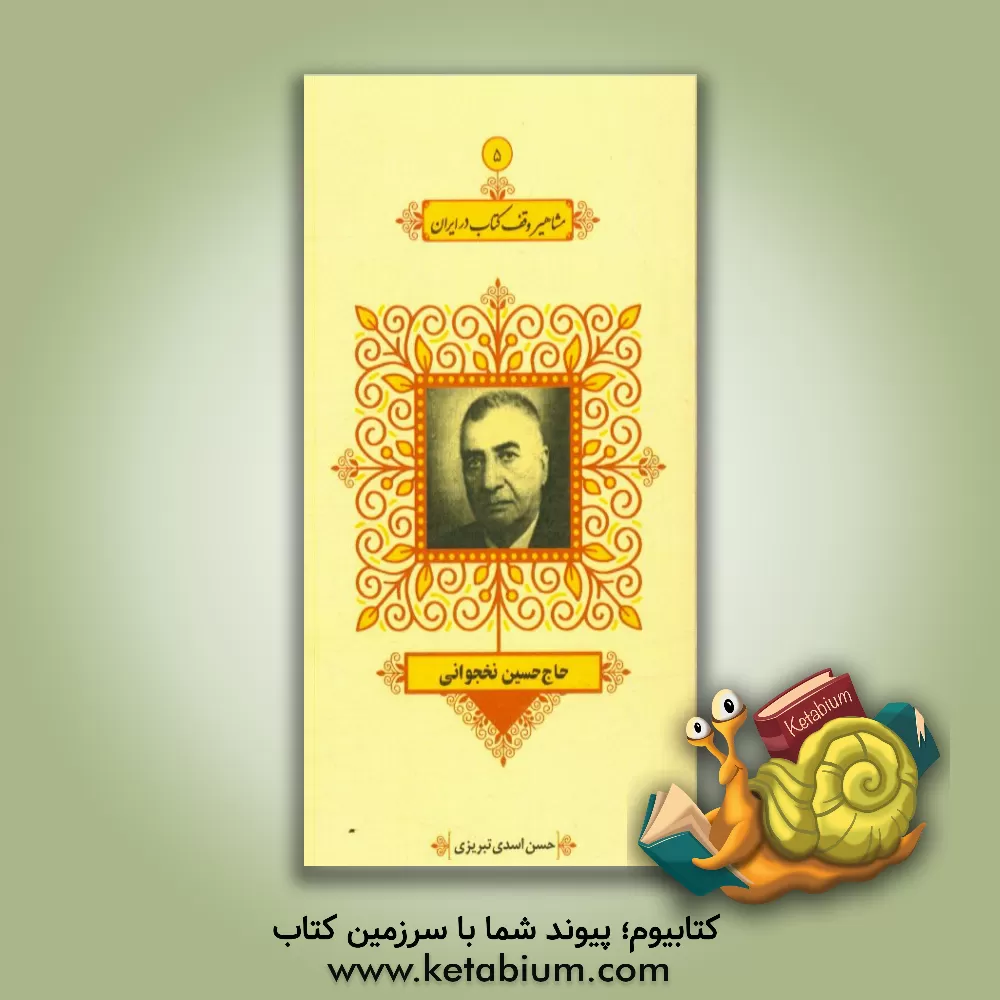 کتاب حاج حسین نخجوانی اثر حسن اسدی‌تبریزی