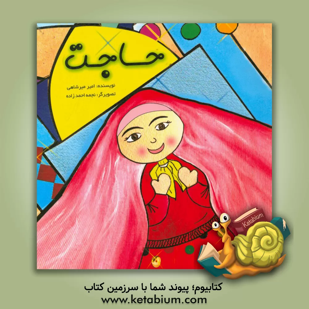 کتاب حاجت اثر امیر میرشاهی