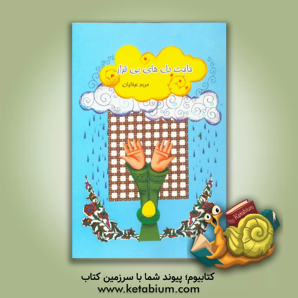 کتاب حاجت دل های بی قرار (داستان هایی از زائران امام رضا (ع)) اثر مریم عرفانیان