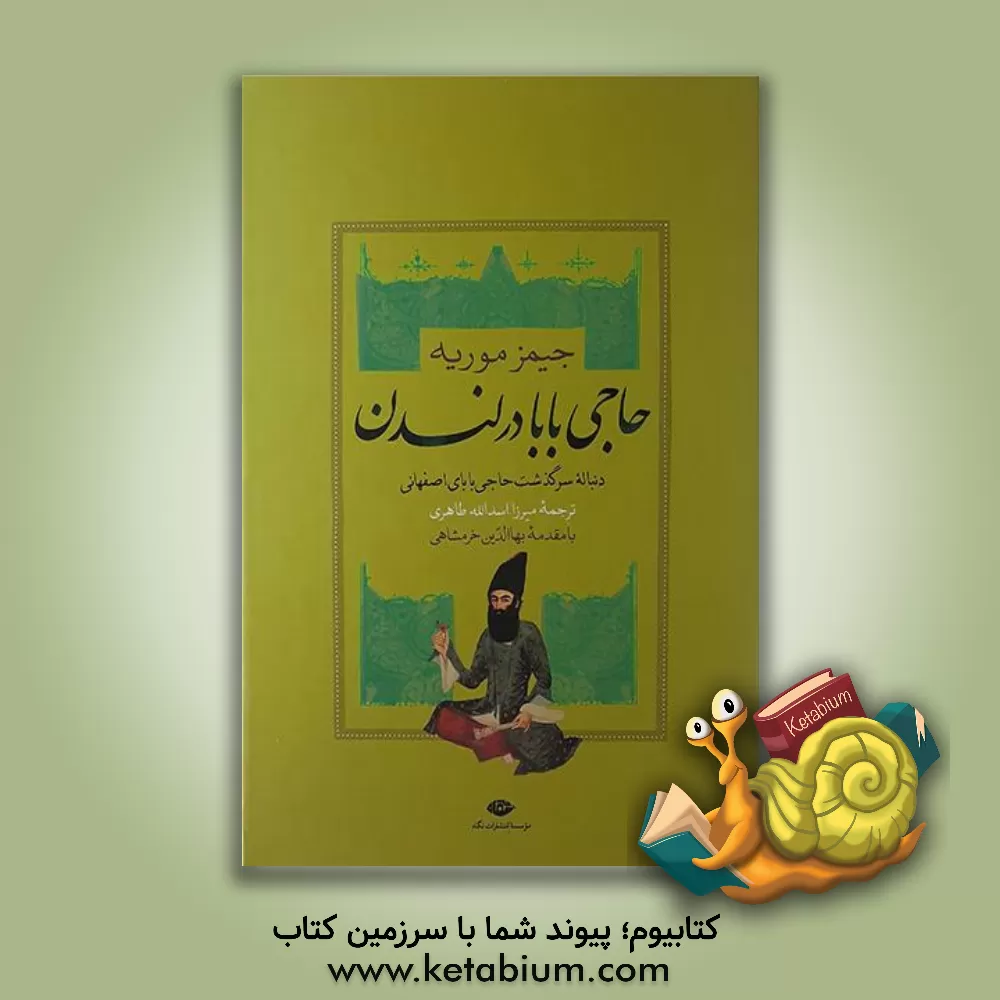 کتاب حاجی بابا در لندن: دنباله سرگذشت حاجی بابای اصفهانی اثر جیمزجاستی‌نین موریه