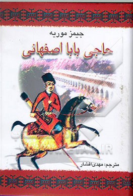 کتاب حاجی بابای اصفهانی اثر جیمزجاستی‌نین موریه