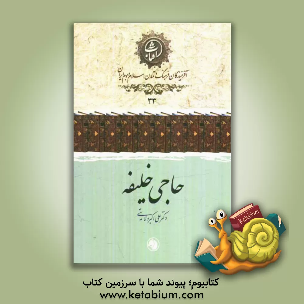 کتاب حاجی خلیفه اثر علی‌اکبر ولایتی