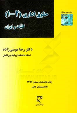 کتاب حقوق اداری 1 و 2 کلیات و ایران |اثر رضا موسی زاده