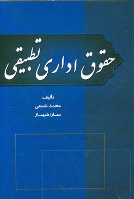 کتاب حقوق اداری تطبیقی اثر محمد شمعی