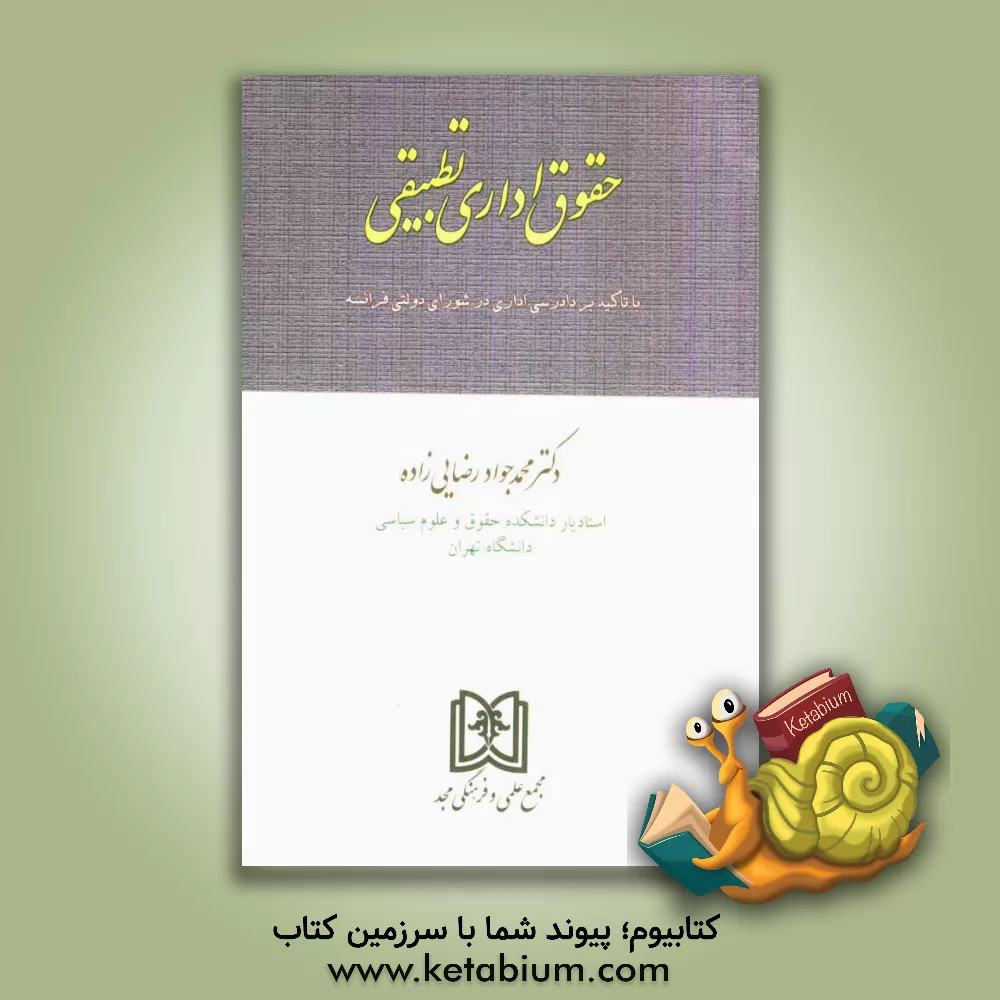 کتاب حقوق اداری تطبیقی (با تاکید بر دادرسی اداری در شورای دولتی فرانسه) اثر محمدجواد رضایی‌زاده