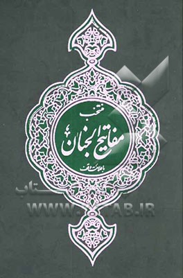 کتاب منتخب مفاتیح الجنان: با علامت وقف اثر عباس قمی