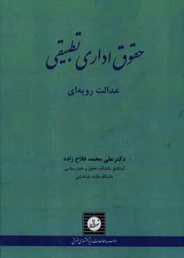 کتاب حقوق اداری تطبیقی: عدالت رویه ای اثر علی‌محمد فلاح‌زاده