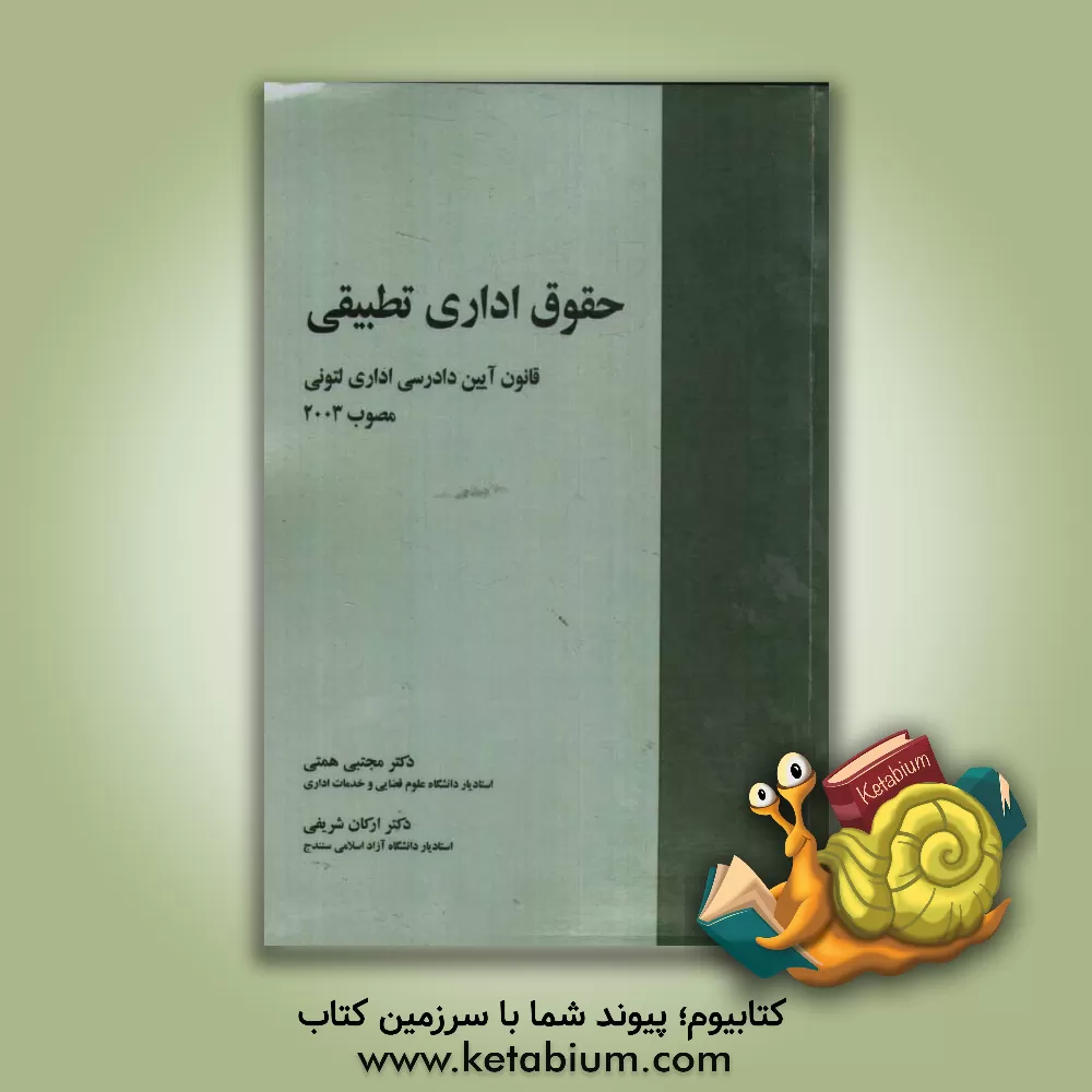 کتاب حقوق اداری تطبیقی: قانون آیین دادرسی اداری لتونی مصوب 2003 اثر مجتبی همتی