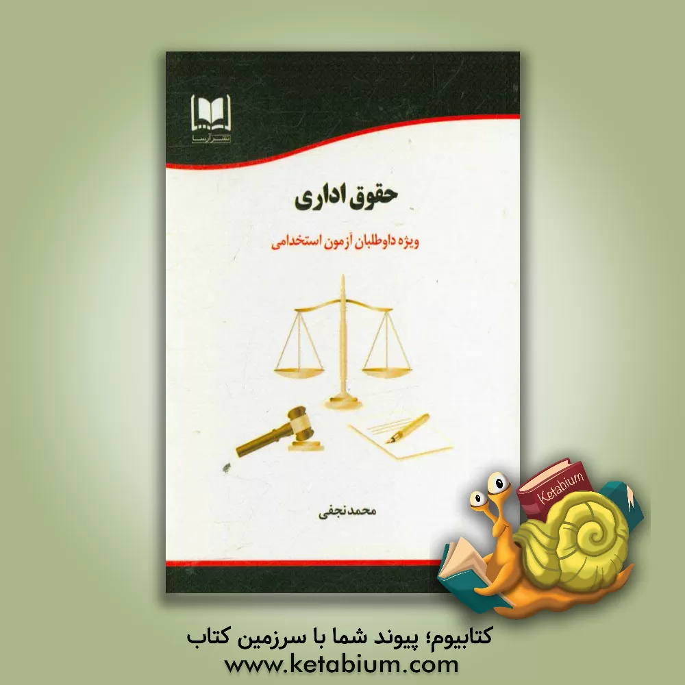 کتاب حقوق اداری: ویژه داوطلبان آزمون های استخدامی اثر محمد نجفی