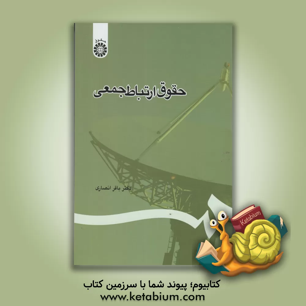 کتاب حقوق ارتباط جمعی |اثر باقر انصاری