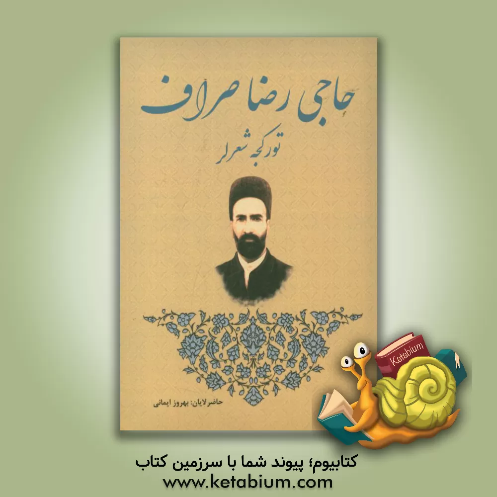 کتاب حاجی رضا صراف (تورکجه شعرلر) اثر بهروز ایمانی