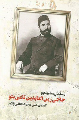 کتاب حاجی زین العابدین تاغی یئو اثر آیدین خلفی‌زنگیر