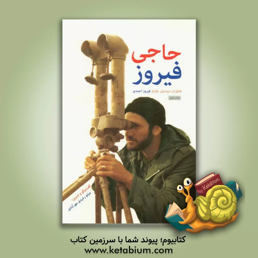 کتاب حاجی فیروز: خاطرات دیده بان جانباز فیروز احمدی دیده بان لشگر 10 سیدالشهدا (ع) و تیپ 110 خاتم الانبیا (ص) اثر میثم رشیدی‌مهرآبادی