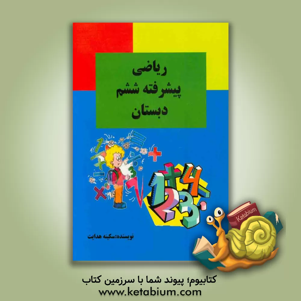 کتاب ریاضی پیشرفته ششم دبستان اثر سکینه هدایت