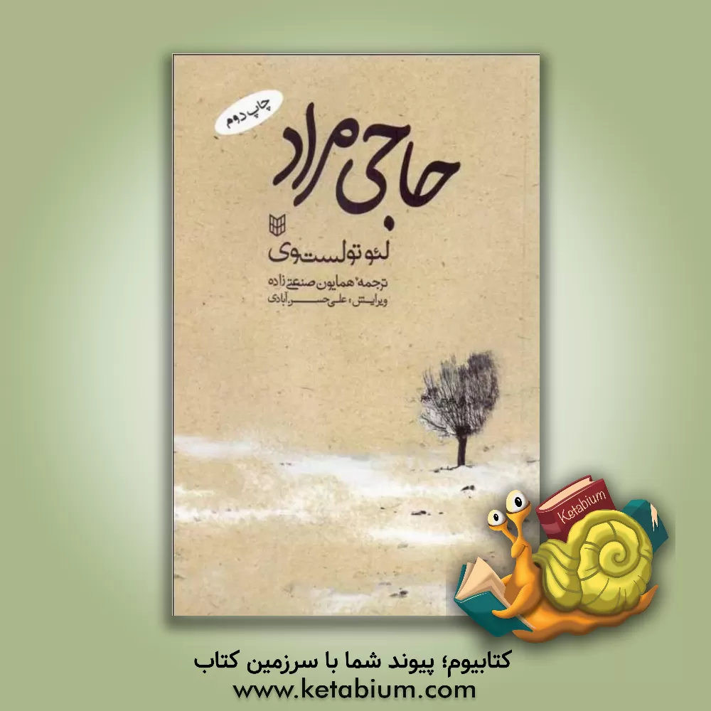 کتاب حاجی مراد اثر لی‌یف‌نیکالایویچ تولستوی