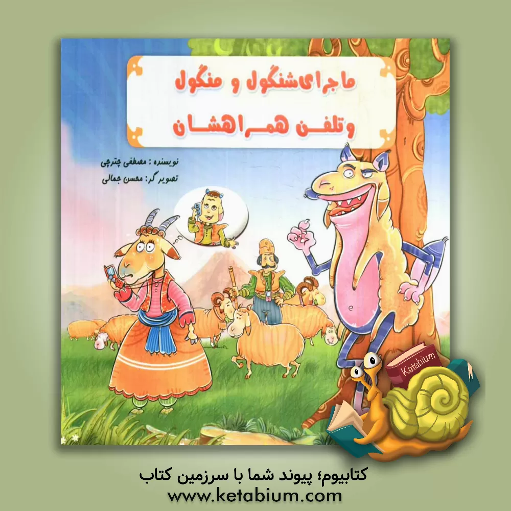کتاب ماجراهای شنگول و منگول و تلفن همراهشان اثر مصطفی چترچی